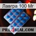 Лавгра 100 Мг viagra2